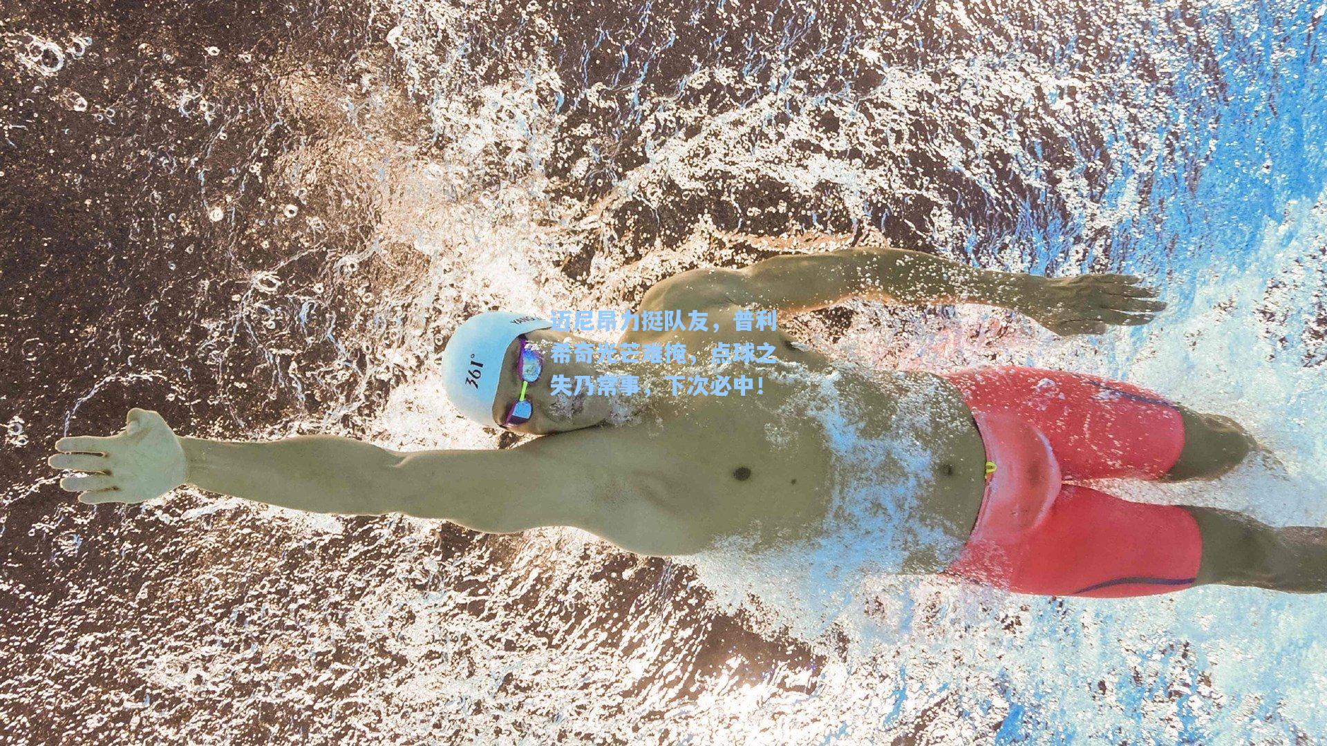 迈尼昂力挺队友，普利希奇光芒难掩，点球之失乃常事，下次必中！