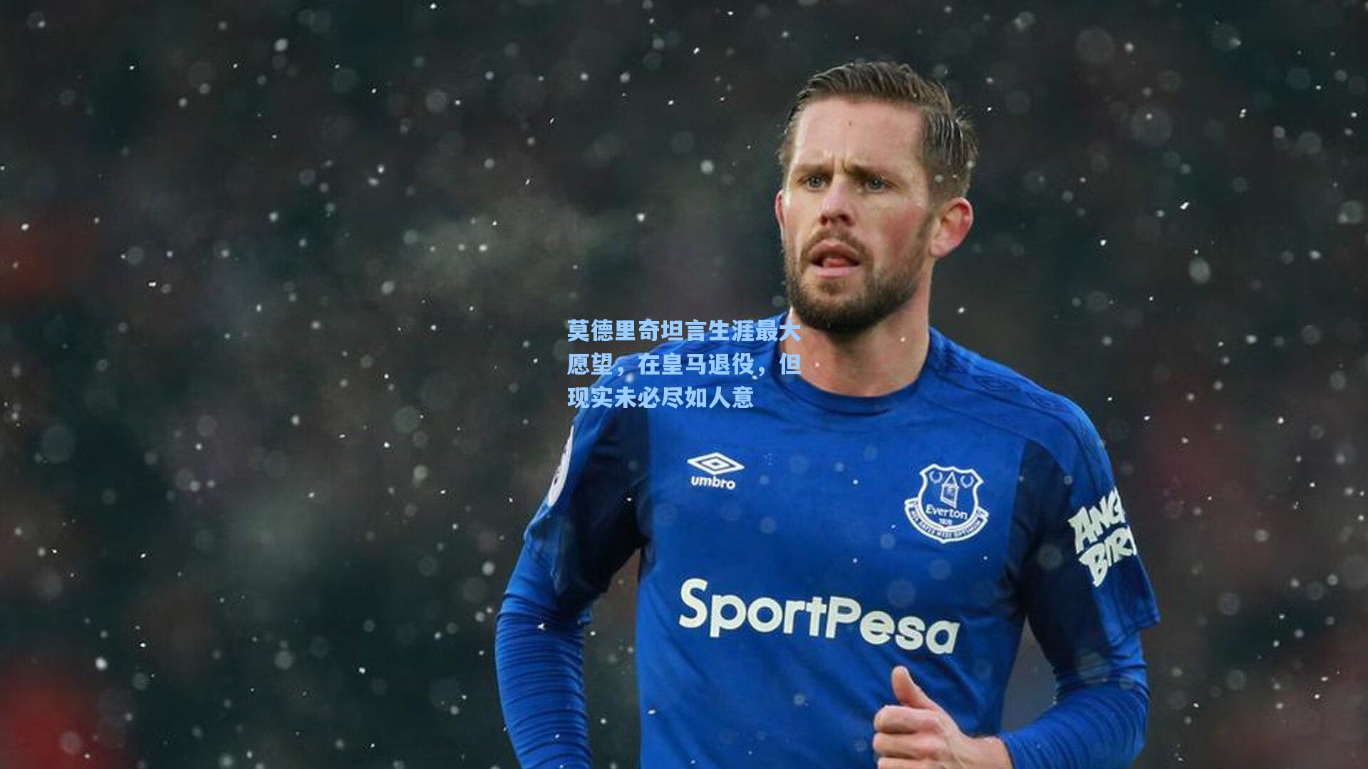 莫德里奇坦言生涯最大愿望，在皇马退役，但现实未必尽如人意