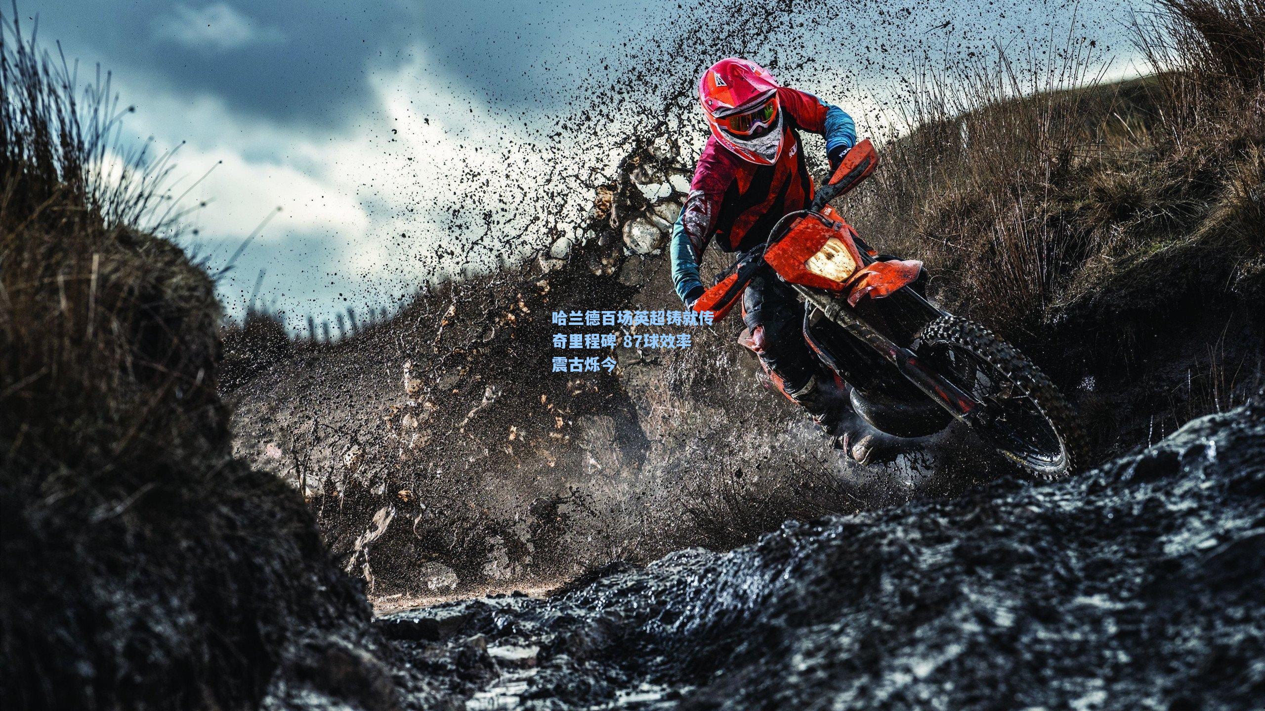 哈兰德百场英超铸就传奇里程碑 87球效率震古烁今