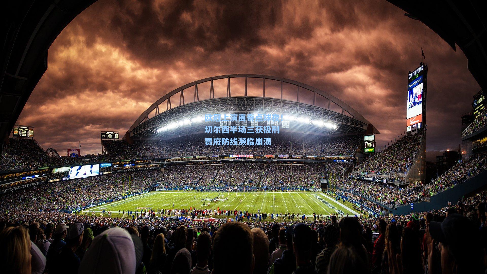 欧冠上演离奇点球夜！切尔西半场三获极刑 贾府防线濒临崩溃