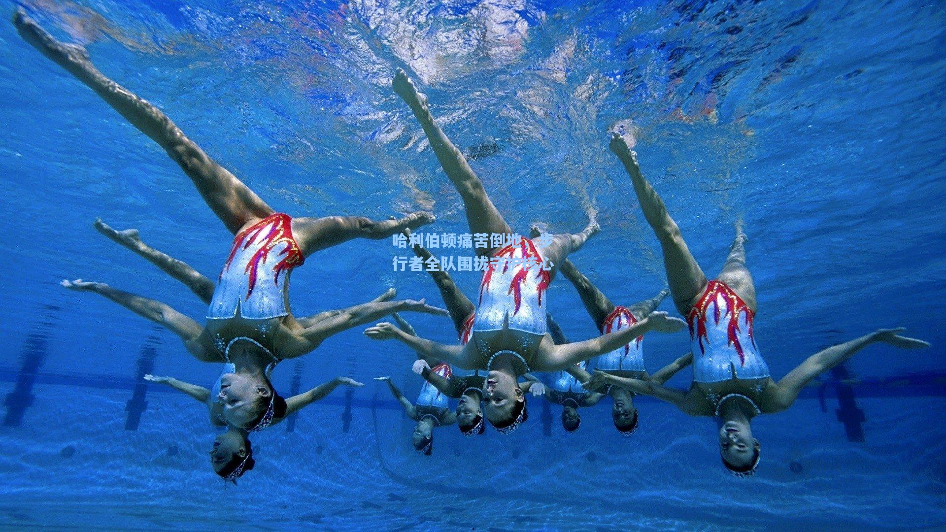 哈利伯顿痛苦倒地,步行者全队围拢守护核心