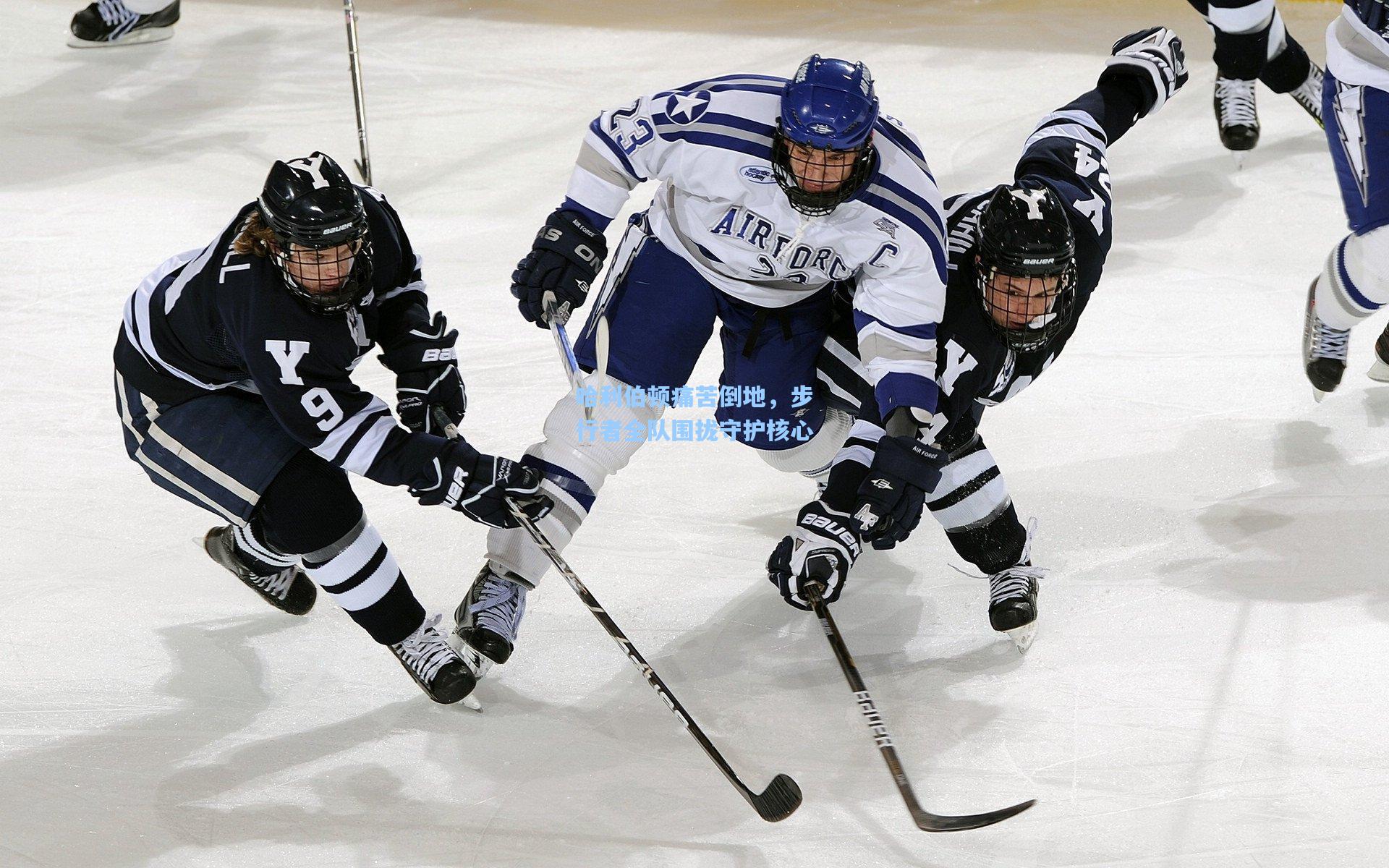 哈利伯顿痛苦倒地,步行者全队围拢守护核心