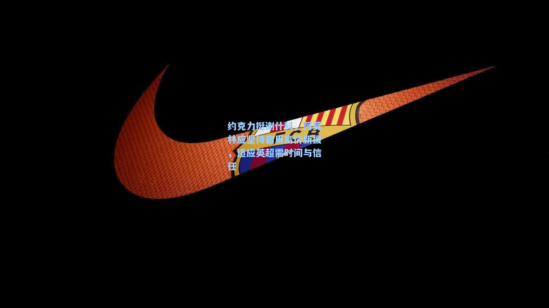 约克力挺谢什科,阿莫林应坚持启用高价新援,适应英超需时间与信任