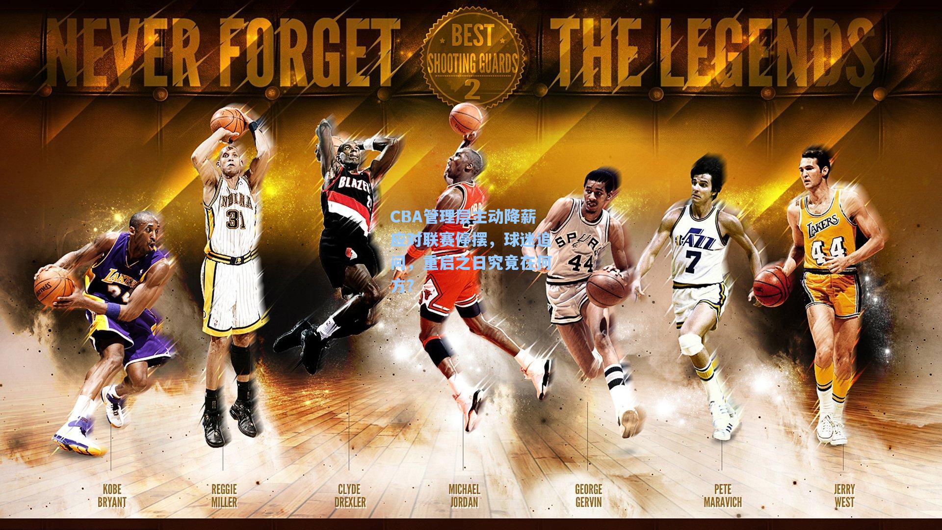 CBA管理层主动降薪应对联赛停摆，球迷追问，重启之日究竟在何方？