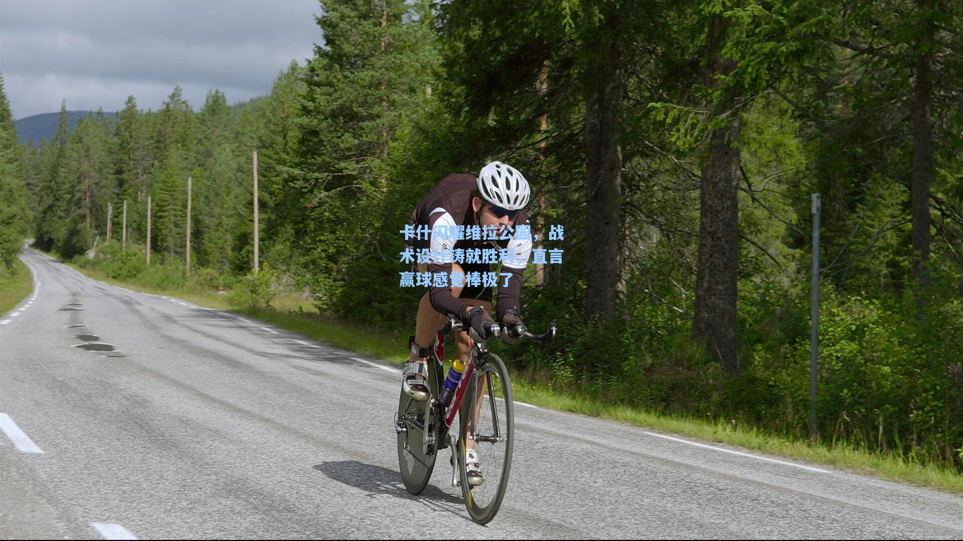 卡什闪耀维拉公园，战术设计铸就胜利，直言赢球感觉棒极了