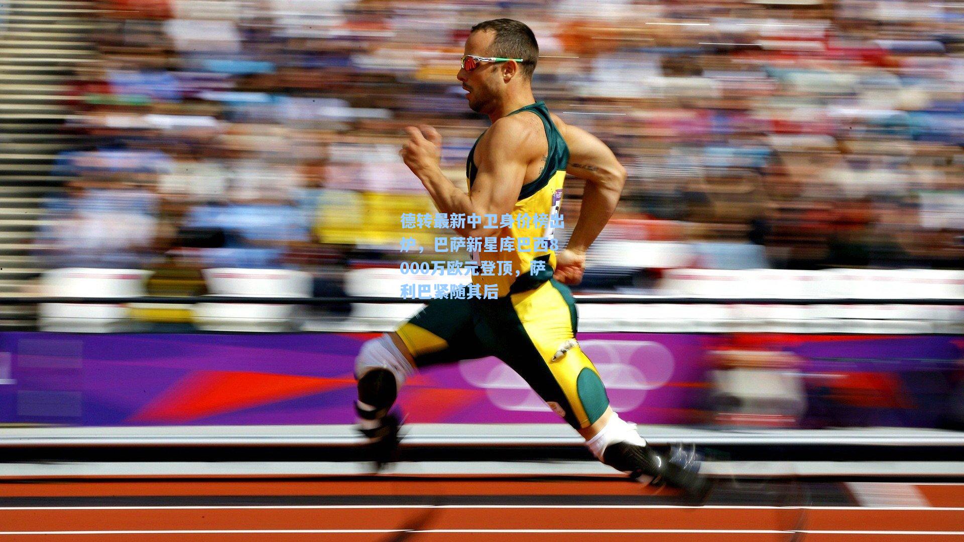 德转最新中卫身价榜出炉，巴萨新星库巴西8000万欧元登顶，萨利巴紧随其后