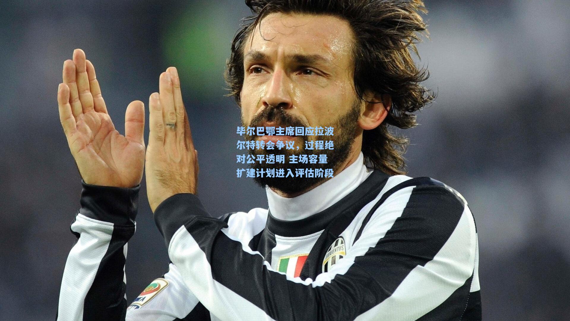 毕尔巴鄂主席回应拉波尔特转会争议，过程绝对公平透明 主场容量扩建计划进入评估阶段