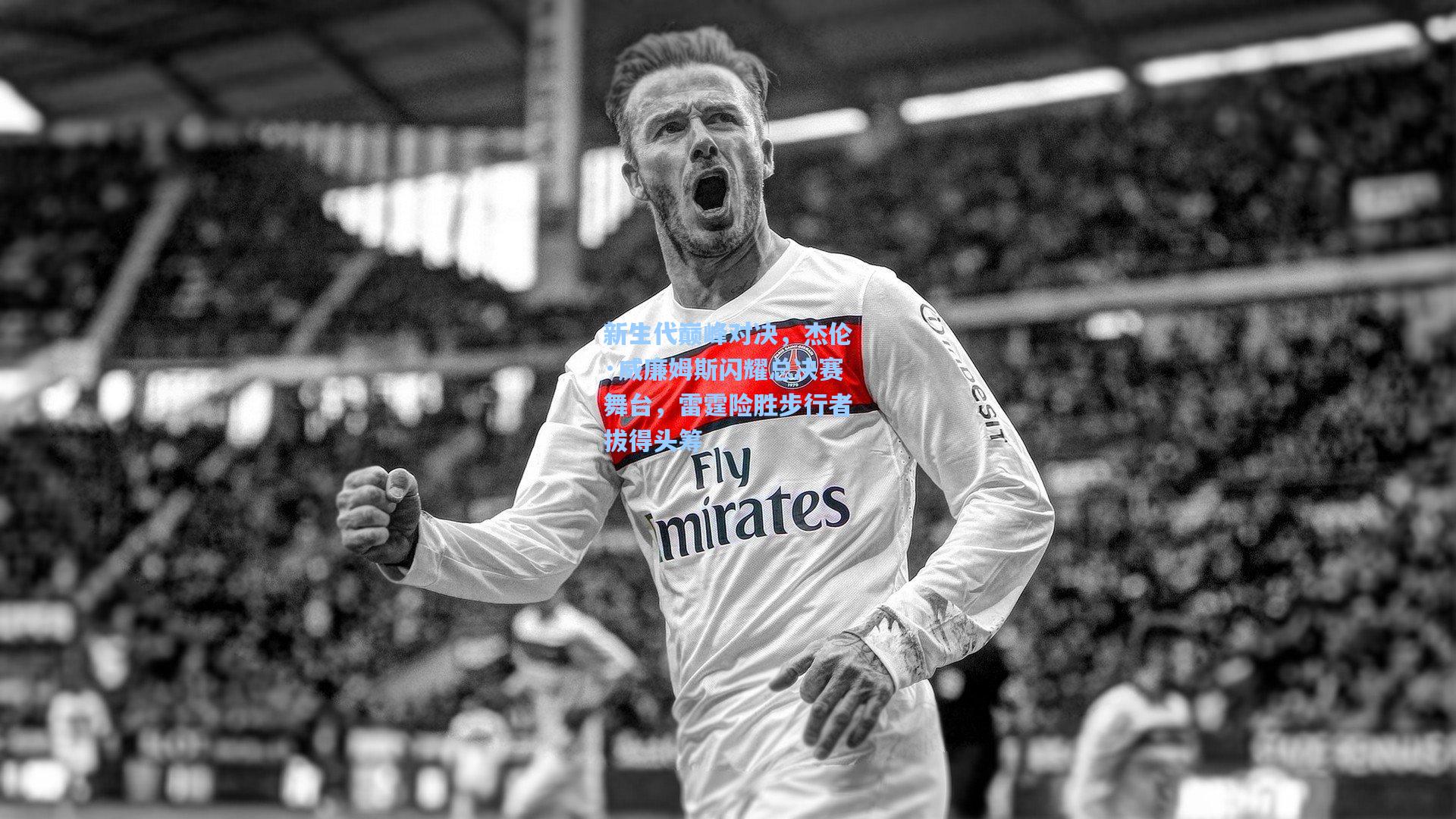 新生代巅峰对决，杰伦·威廉姆斯闪耀总决赛舞台，雷霆险胜步行者拔得头筹