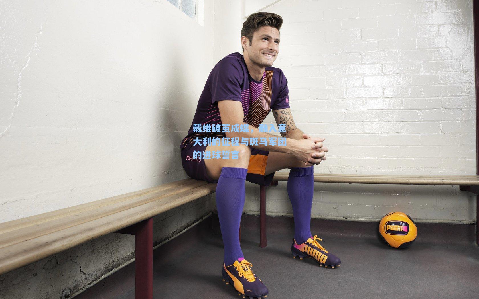 戴维破茧成蝶，融入意大利的征程与斑马军团的进球誓言