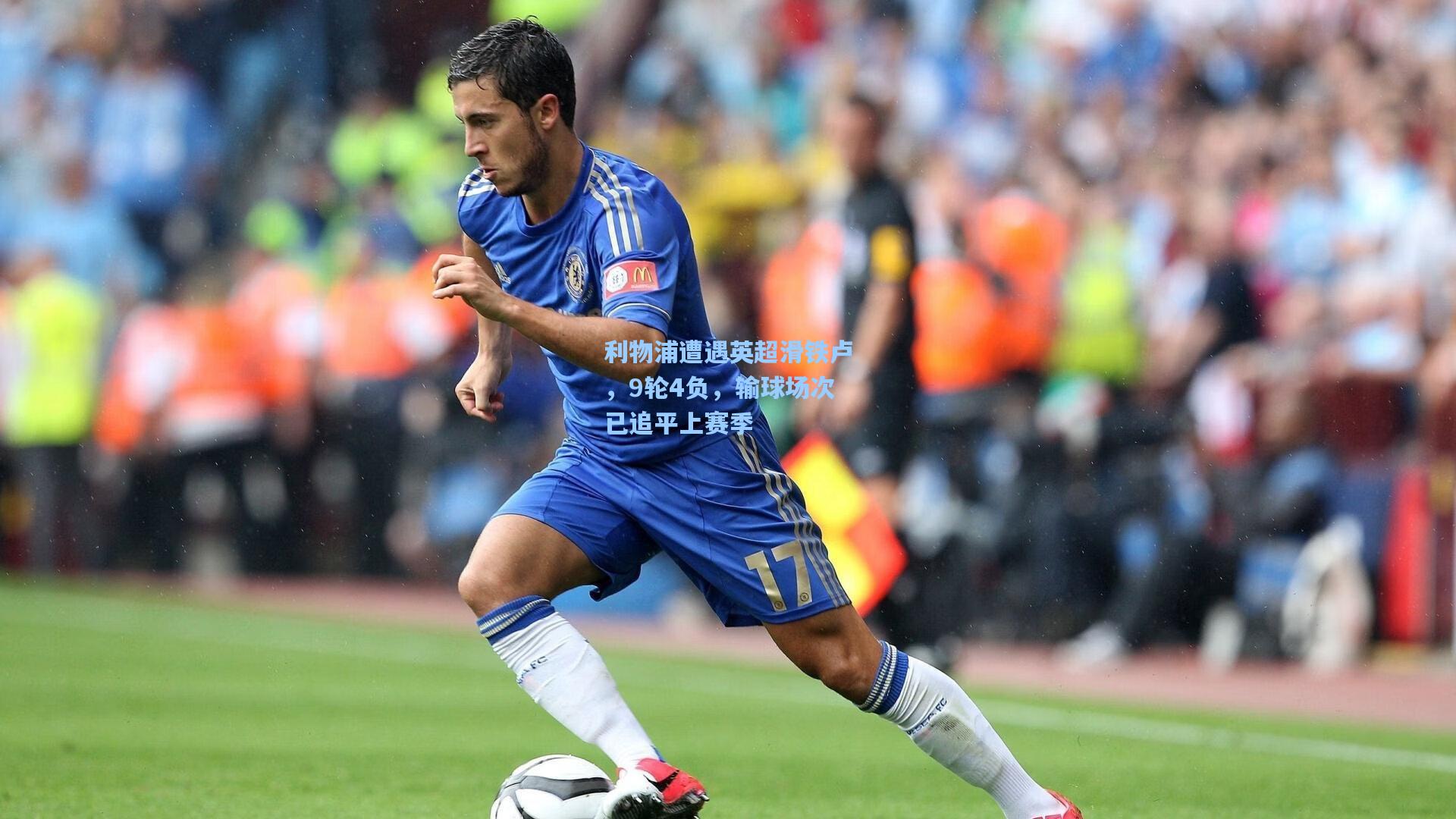 利物浦遭遇英超滑铁卢，9轮4负，输球场次已追平上赛季
