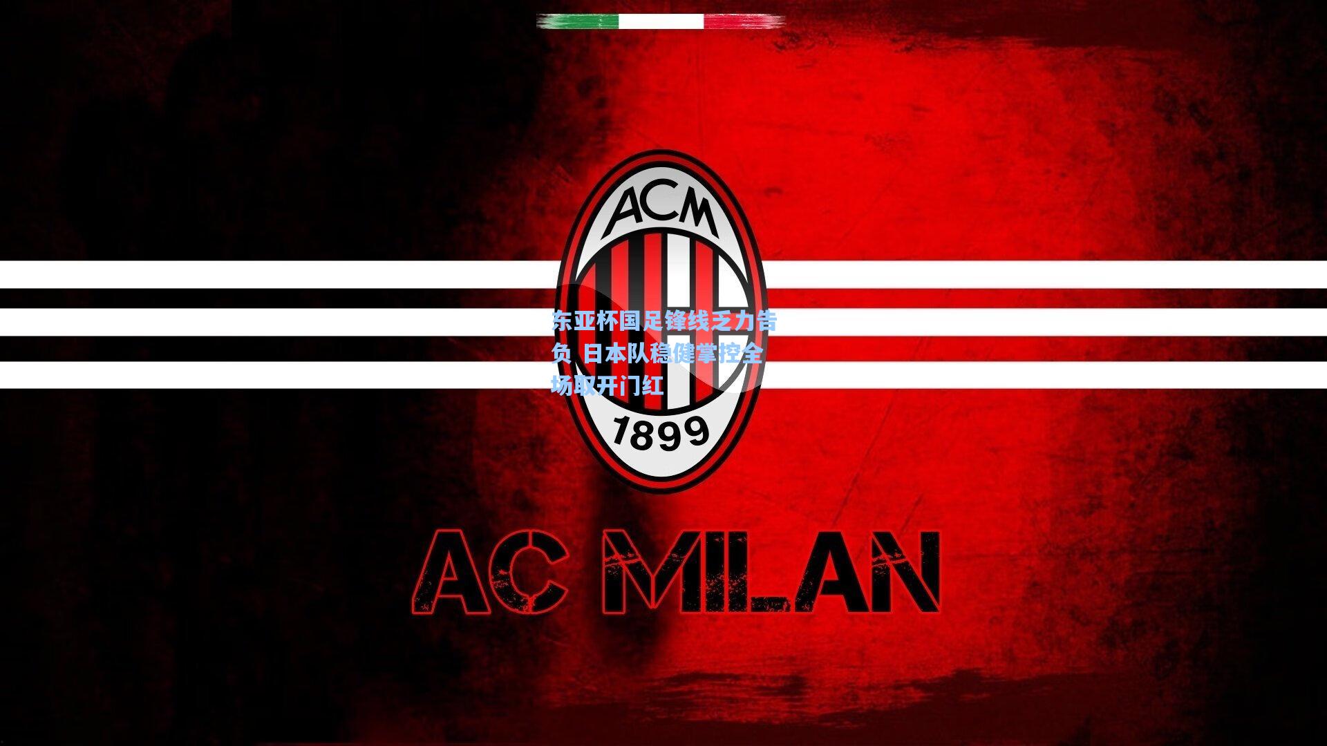 东亚杯国足锋线乏力告负 日本队稳健掌控全场取开门红