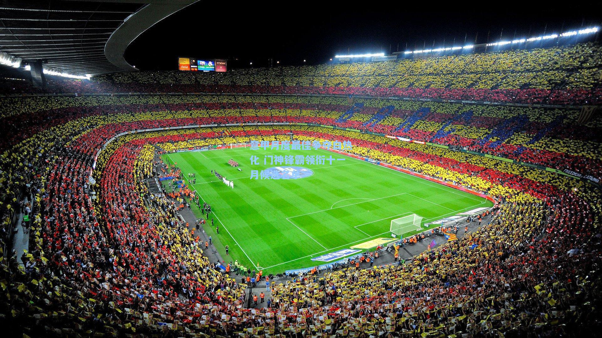 意甲月度最佳争夺白热化 门神锋霸领衔十一月候选名单