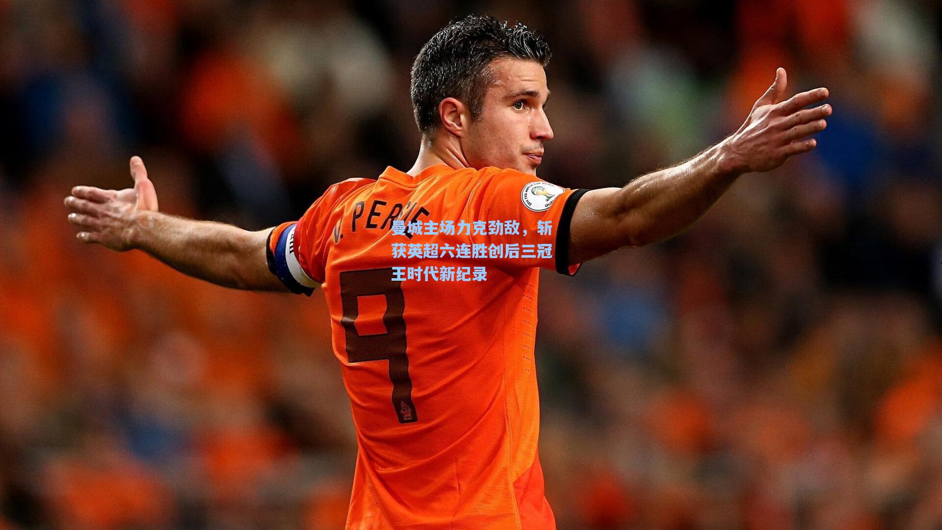 曼城主场力克劲敌，斩获英超六连胜创后三冠王时代新纪录