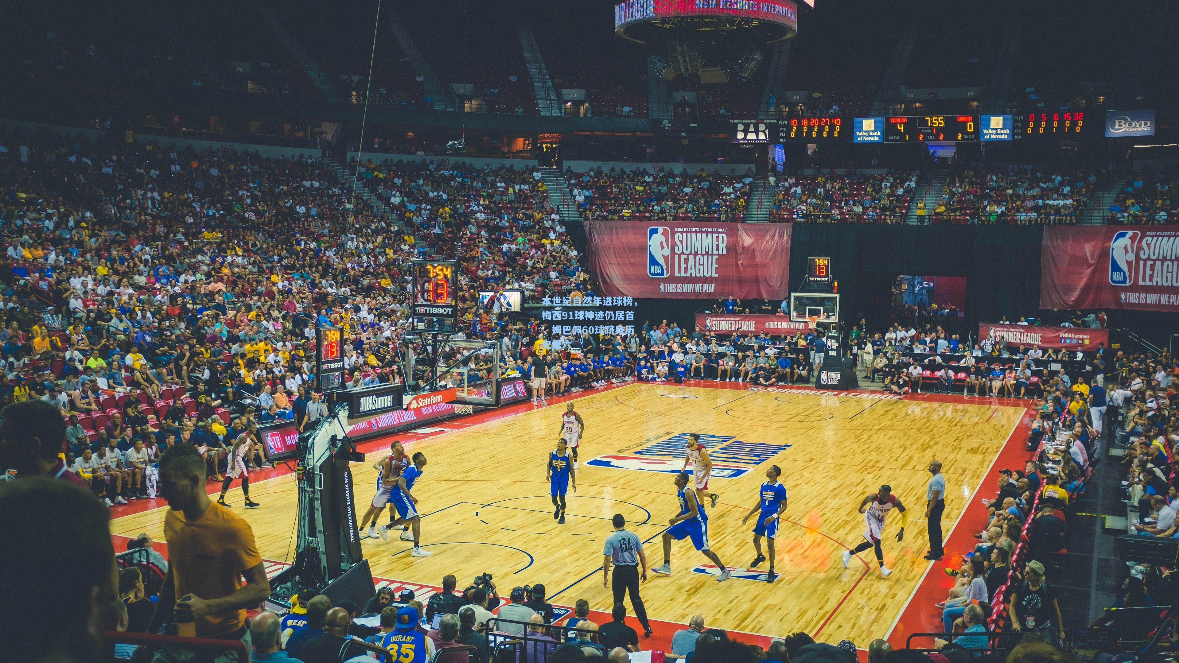 本世纪自然年进球榜，梅西91球神迹仍居首，姆巴佩60球跻身历史第六