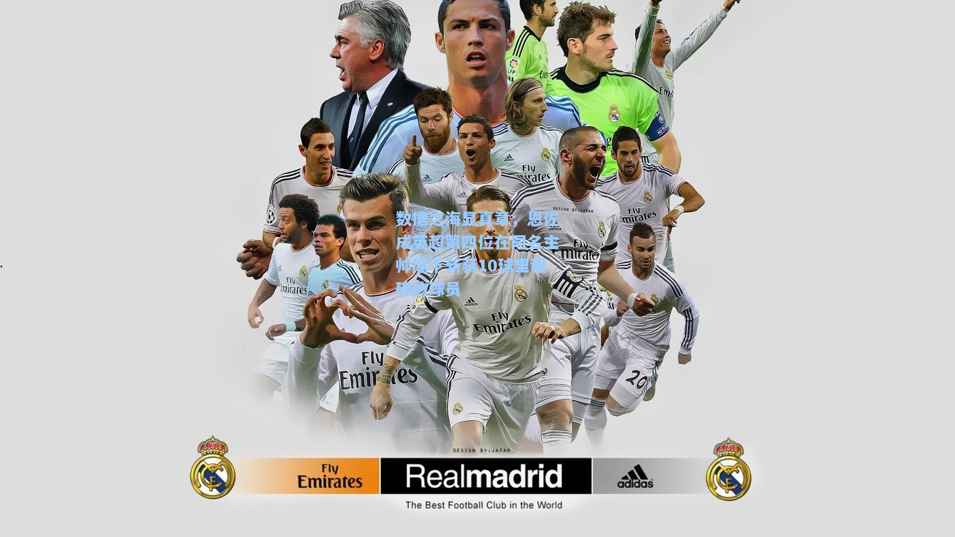 数据之海显真章，恩佐成英超第四位在同名主帅麾下斩获10球里程碑的球员