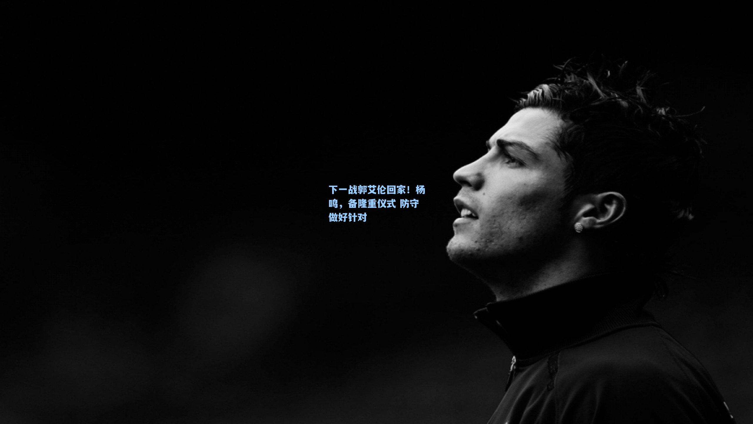 下一战郭艾伦回家！杨鸣，备隆重仪式 防守做好针对
